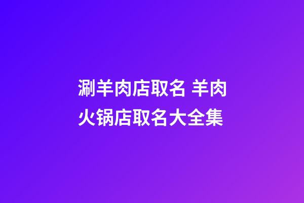 涮羊肉店取名 羊肉火锅店取名大全集